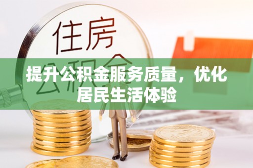 淳安提升公积金服务质量，优化居民生活体验