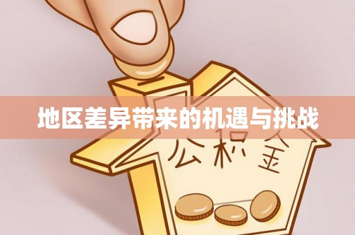 淳安地区差异带来的机遇与挑战