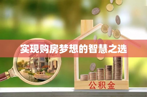 淳安实现购房梦想的智慧之选