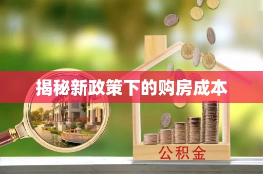 淳安揭秘新政策下的购房成本