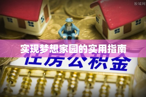 淳安实现梦想家园的实用指南