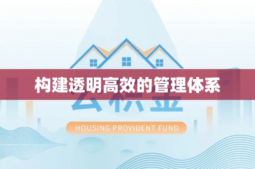 淳安构建透明高效的管理体系