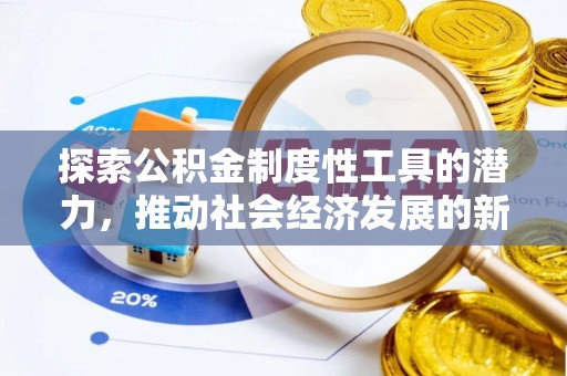 淳安探索公积金制度性工具的潜力，推动社会经济发展的新引擎