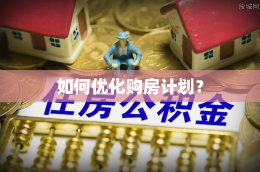 淳安如何优化购房计划？