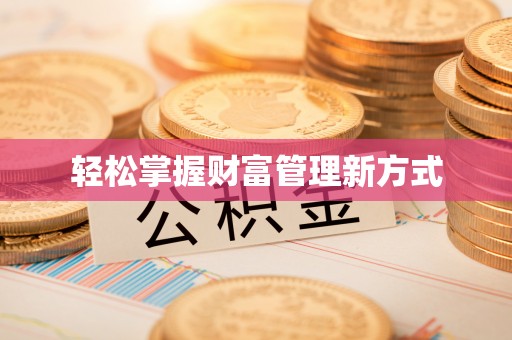 淳安轻松掌握财富管理新方式