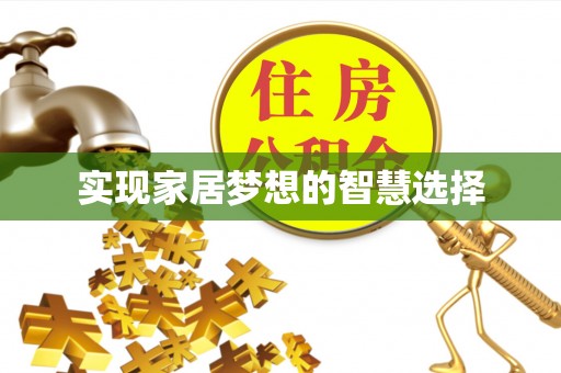 淳安实现家居梦想的智慧选择