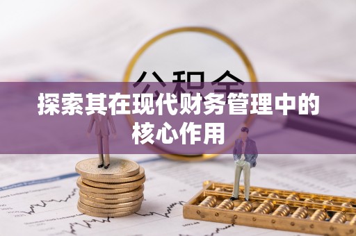 淳安探索其在现代财务管理中的核心作用