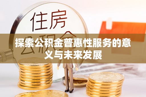 淳安探索公积金普惠性服务的意义与未来发展