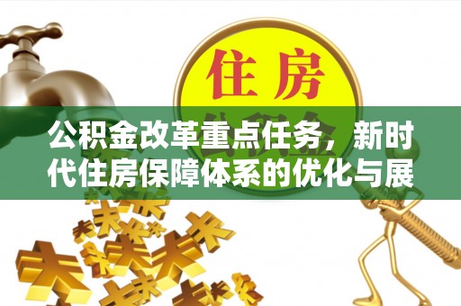 淳安公积金改革重点任务，新时代住房保障体系的优化与展望
