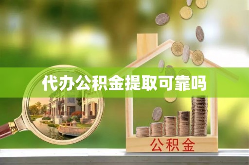 淳安代办公积金提取可靠吗