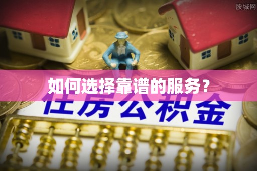 淳安如何选择靠谱的服务？