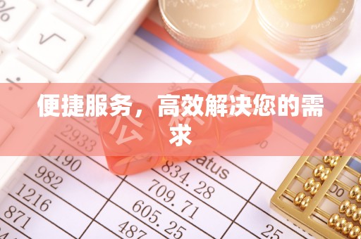 淳安便捷服务，高效解决您的需求