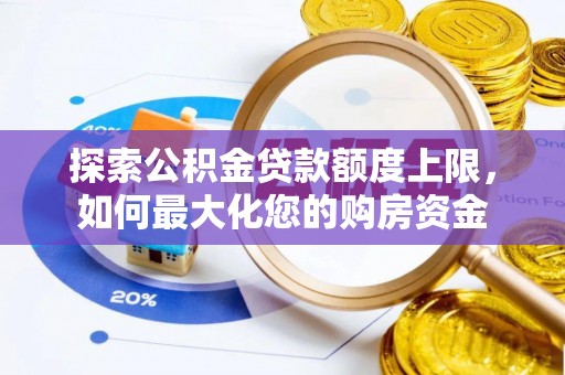 淳安探索公积金贷款额度上限，如何最大化您的购房资金