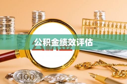 淳安公积金绩效评估
