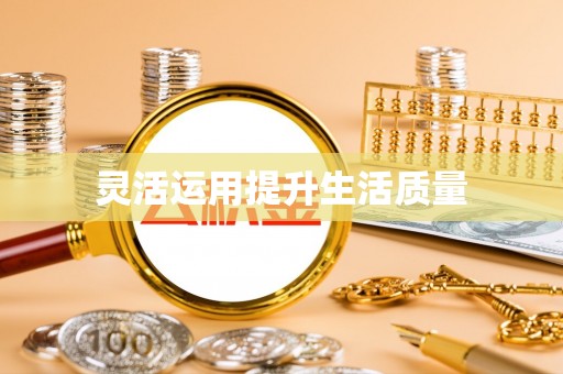 淳安灵活运用提升生活质量