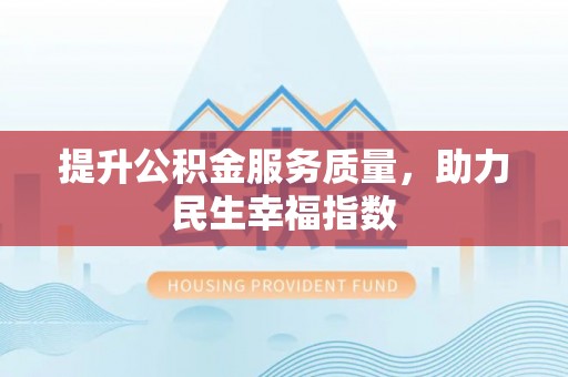 淳安提升公积金服务质量，助力民生幸福指数