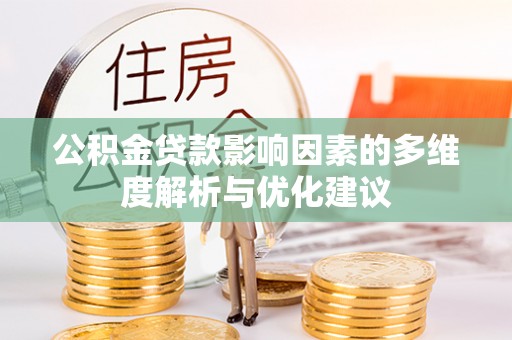 淳安公积金贷款影响因素的多维度解析与优化建议