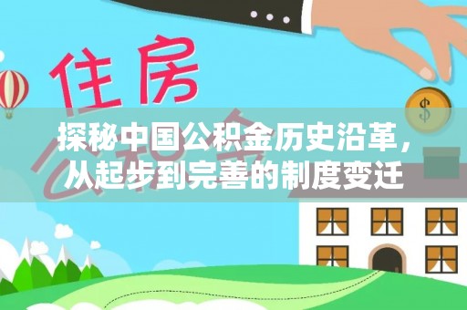 淳安探秘中国公积金历史沿革，从起步到完善的制度变迁