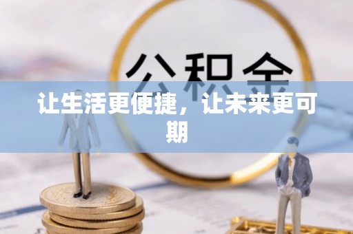 淳安让生活更便捷，让未来更可期