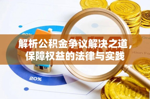 淳安解析公积金争议解决之道，保障权益的法律与实践