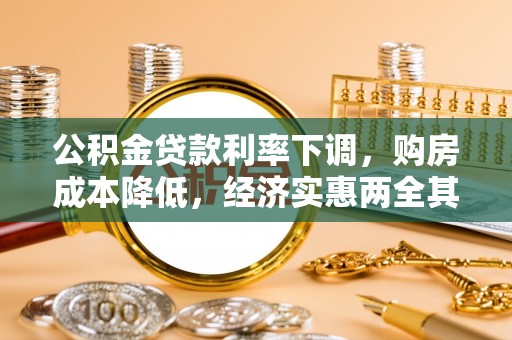 淳安公积金贷款利率下调，购房成本降低，经济实惠两全其美