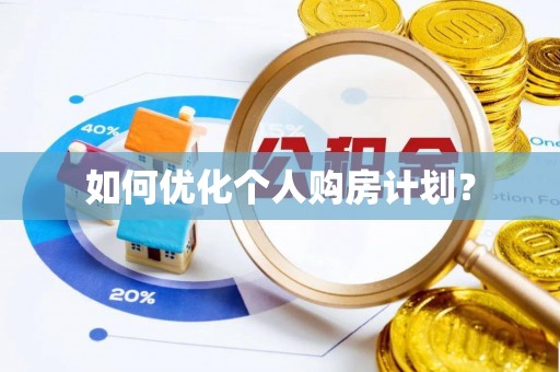 淳安如何优化个人购房计划？