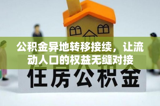 淳安公积金异地转移接续，让流动人口的权益无缝对接