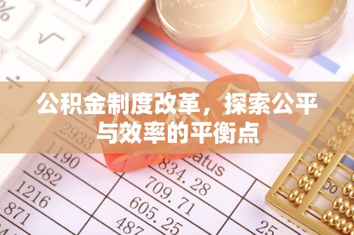 淳安公积金制度改革，探索公平与效率的平衡点