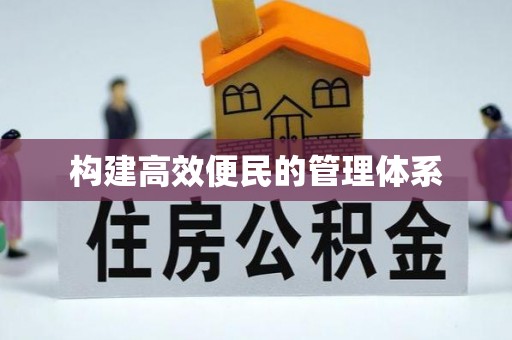 淳安构建高效便民的管理体系