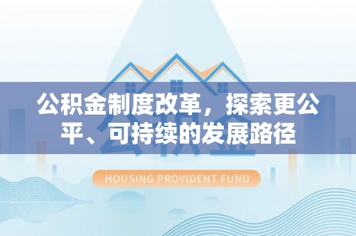 淳安公积金制度改革，探索更公平、可持续的发展路径
