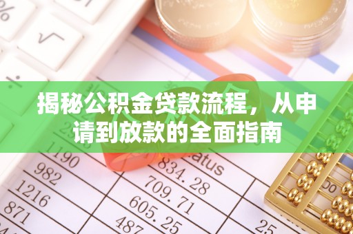 淳安揭秘公积金贷款流程，从申请到放款的全面指南