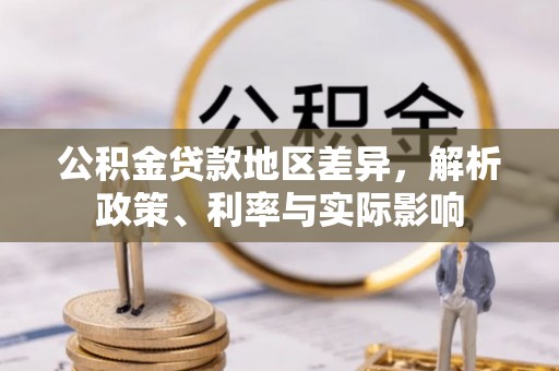 淳安公积金贷款地区差异，解析政策、利率与实际影响