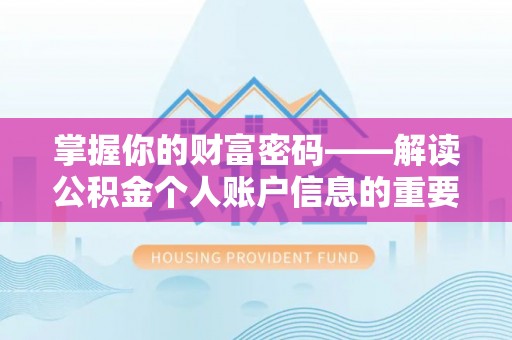 淳安掌握你的财富密码——解读公积金个人账户信息的重要性