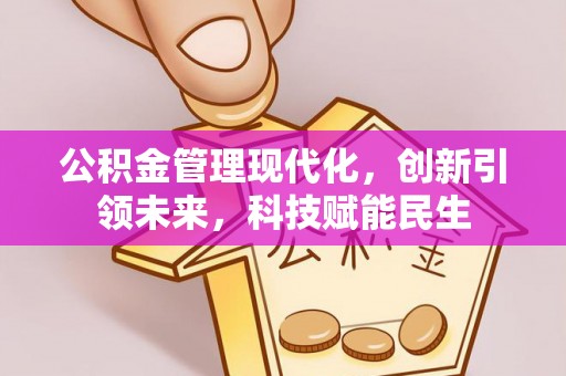 淳安公积金管理现代化，创新引领未来，科技赋能民生