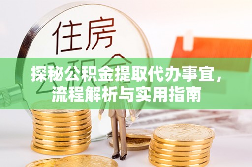 淳安探秘公积金提取代办事宜，流程解析与实用指南
