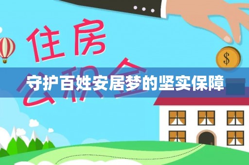 淳安守护百姓安居梦的坚实保障