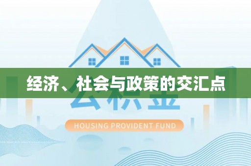 淳安经济、社会与政策的交汇点
