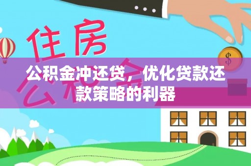 淳安公积金冲还贷，优化贷款还款策略的利器