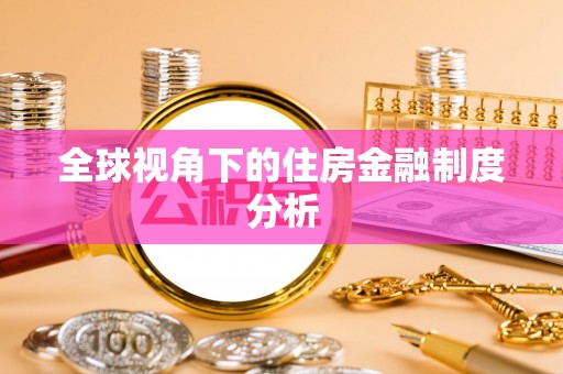 淳安全球视角下的住房金融制度分析