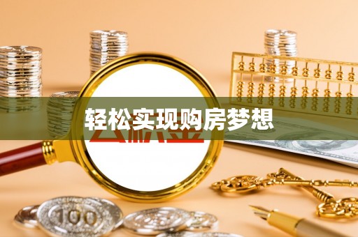 淳安轻松实现购房梦想