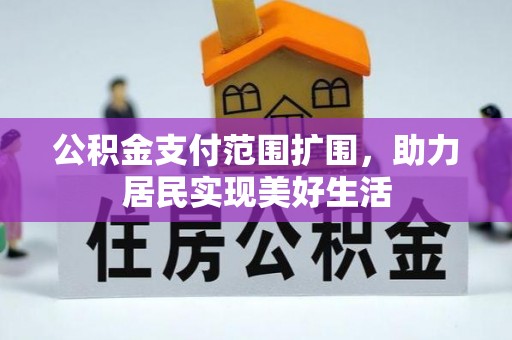 淳安公积金支付范围扩围，助力居民实现美好生活