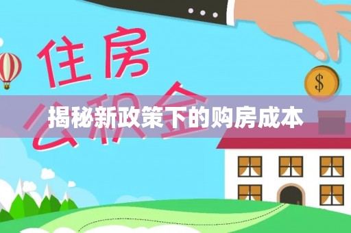 淳安揭秘新政策下的购房成本