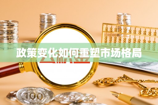 淳安政策变化如何重塑市场格局