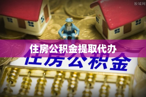 淳安住房公积金提取代办
