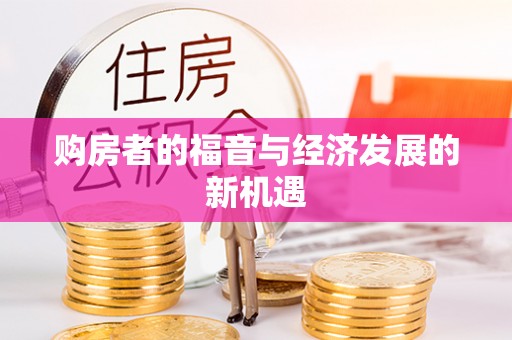 淳安购房者的福音与经济发展的新机遇