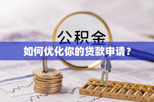 淳安如何优化你的贷款申请？