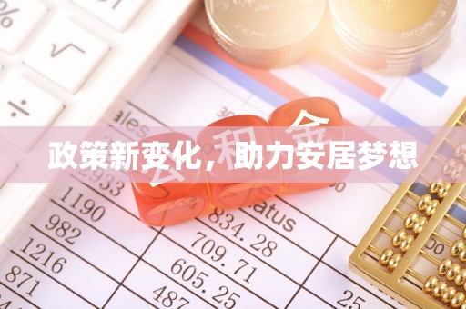 淳安政策新变化，助力安居梦想