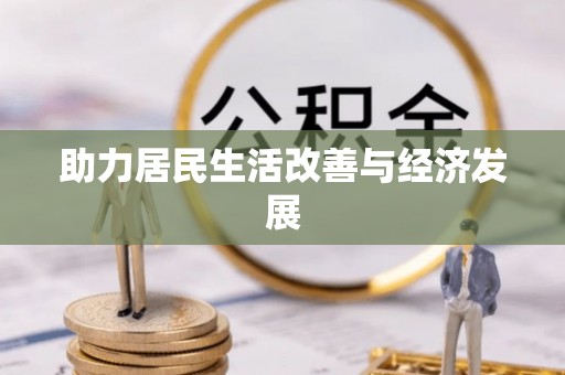 淳安助力居民生活改善与经济发展
