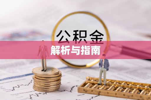 淳安解析与指南