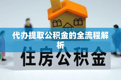 淳安代办提取公积金的全流程解析